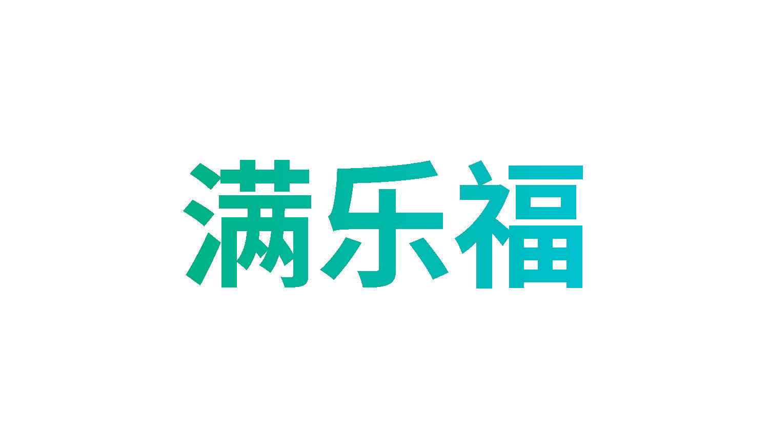 满乐福