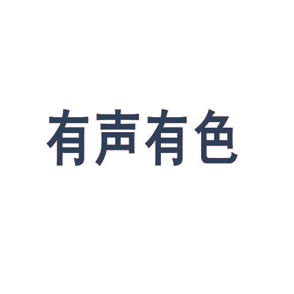 有声有色