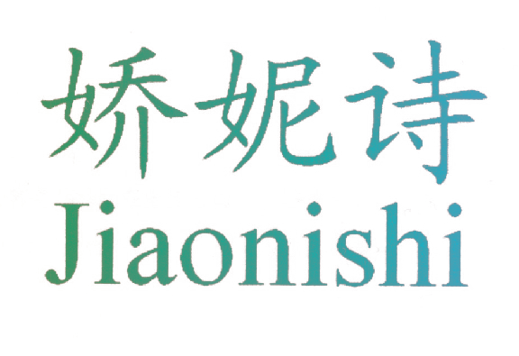 娇妮诗