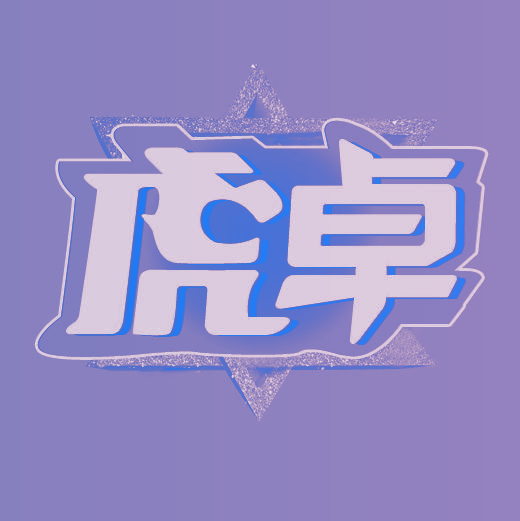 虎卓