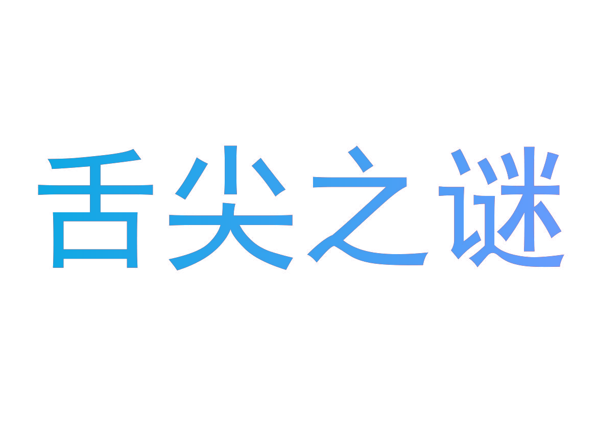 舌尖之谜