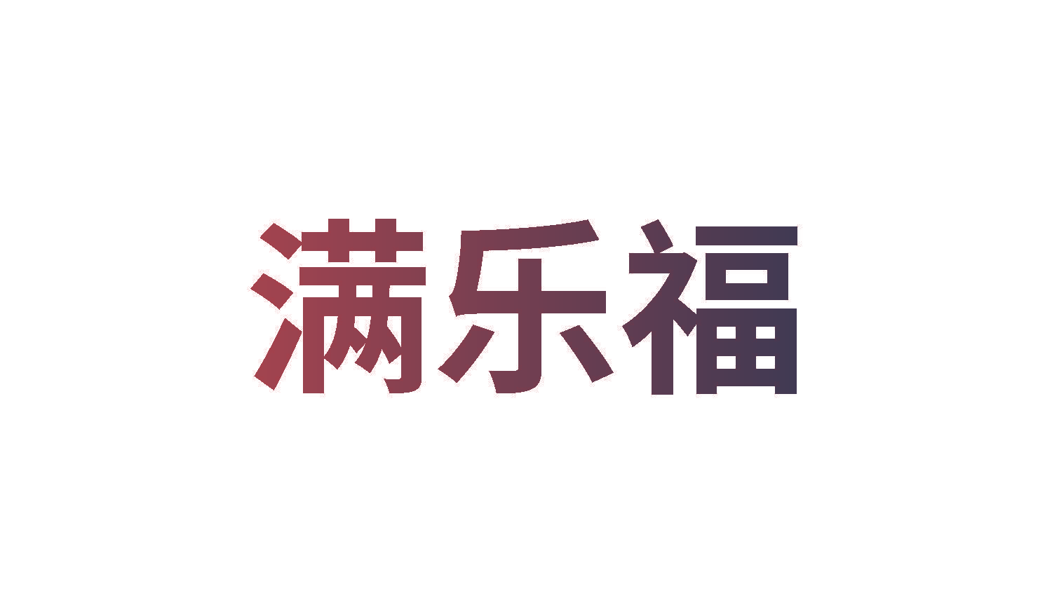 满乐福