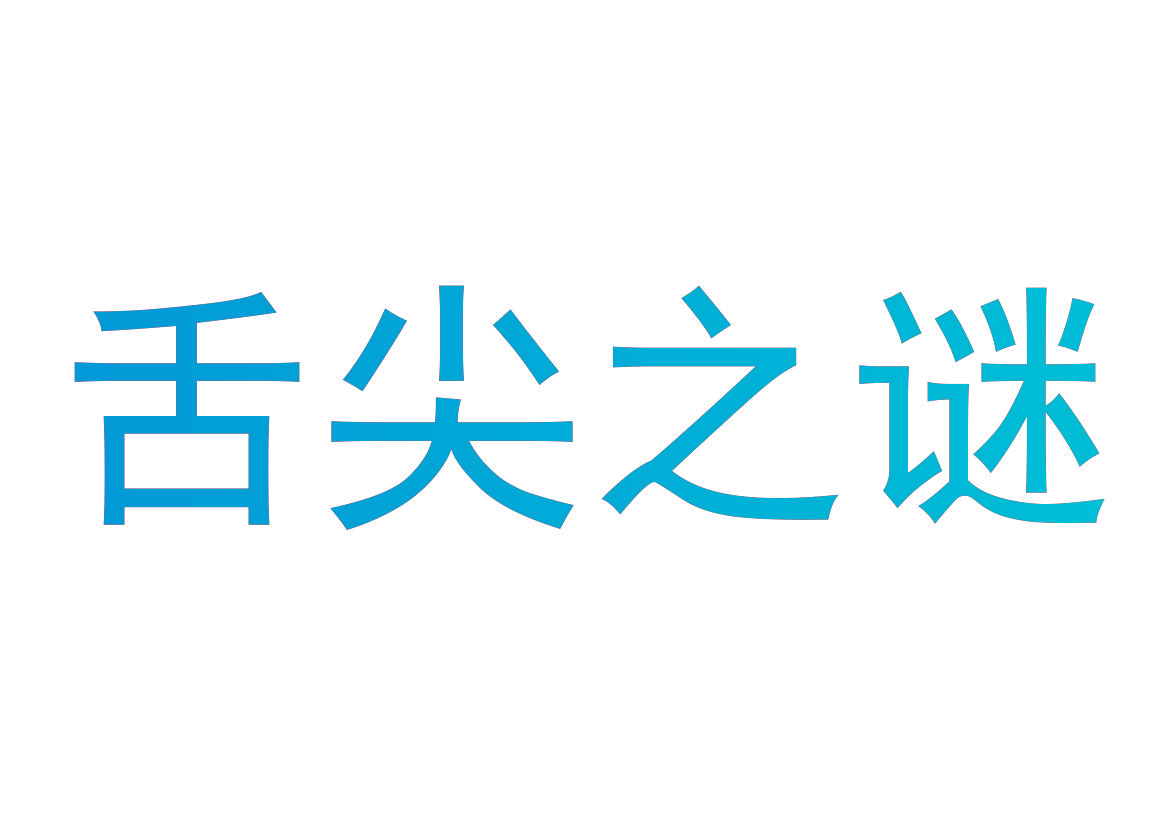 舌尖之谜