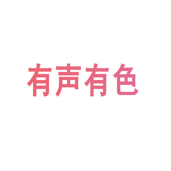 有声有色