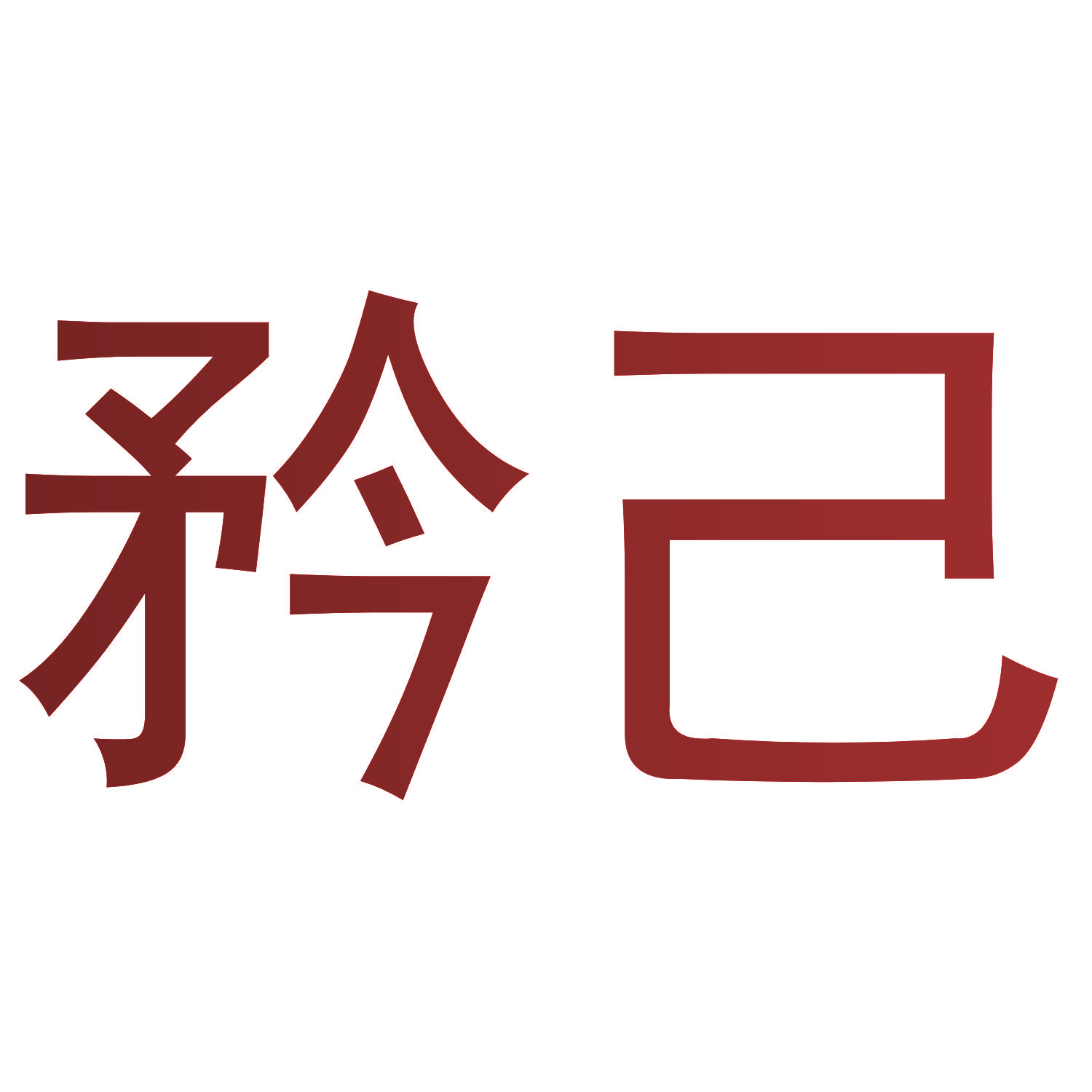 矜己