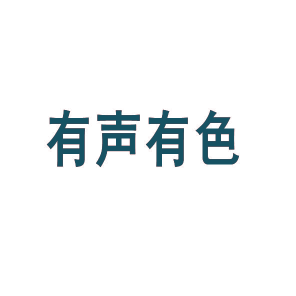 有声有色