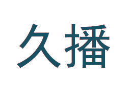 久播