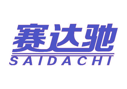 赛达驰