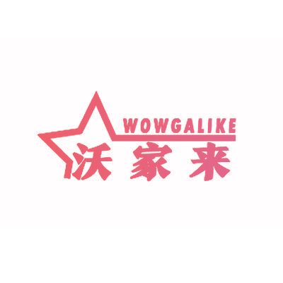 沃家来 WOWGALIKE