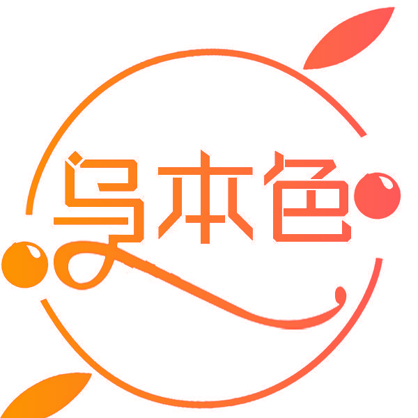 乌本色
