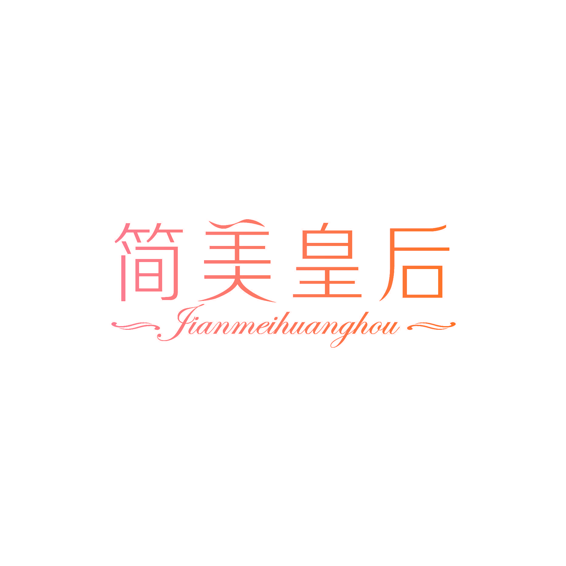 简美皇后