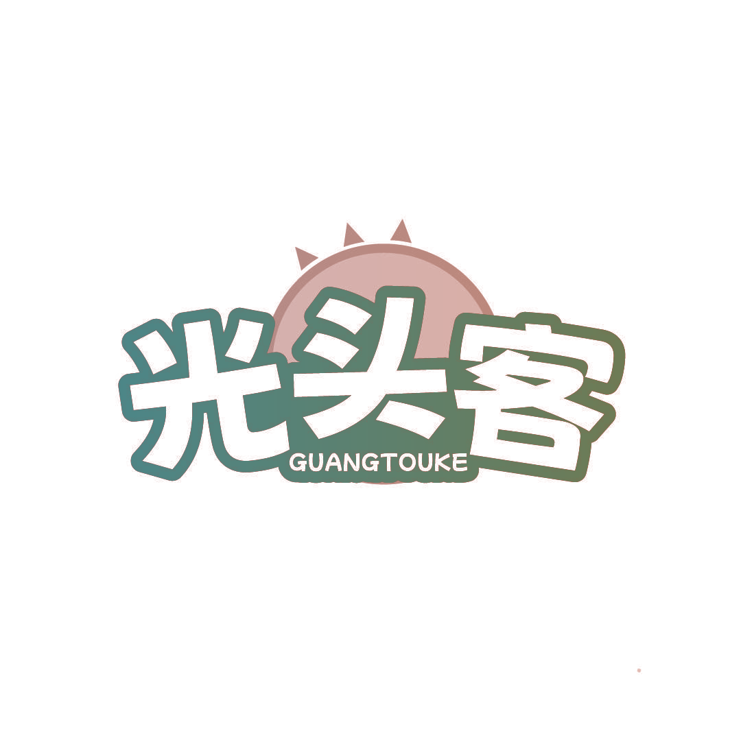 光头客