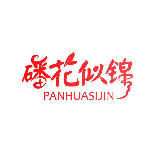 磻花似锦