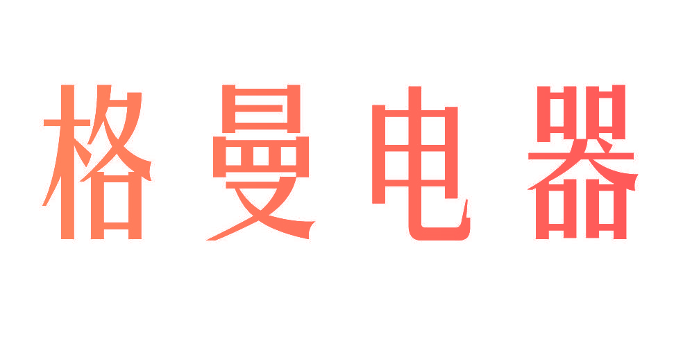 格曼电器
