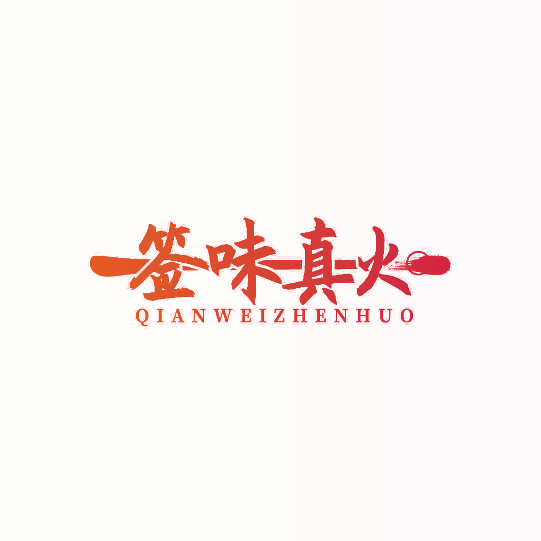 签味真火
