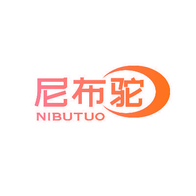 尼布驼