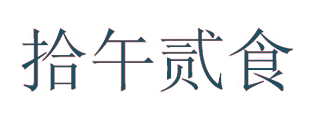 拾午贰食