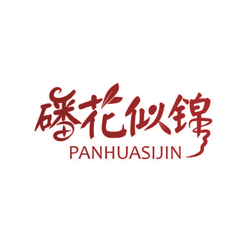 磻花似锦