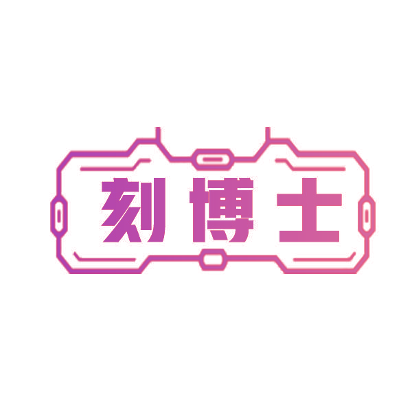 刻博士