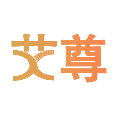 艾尊