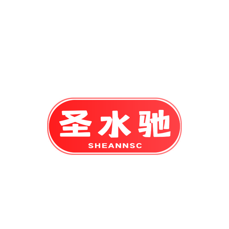 圣水驰 SHEANNSC