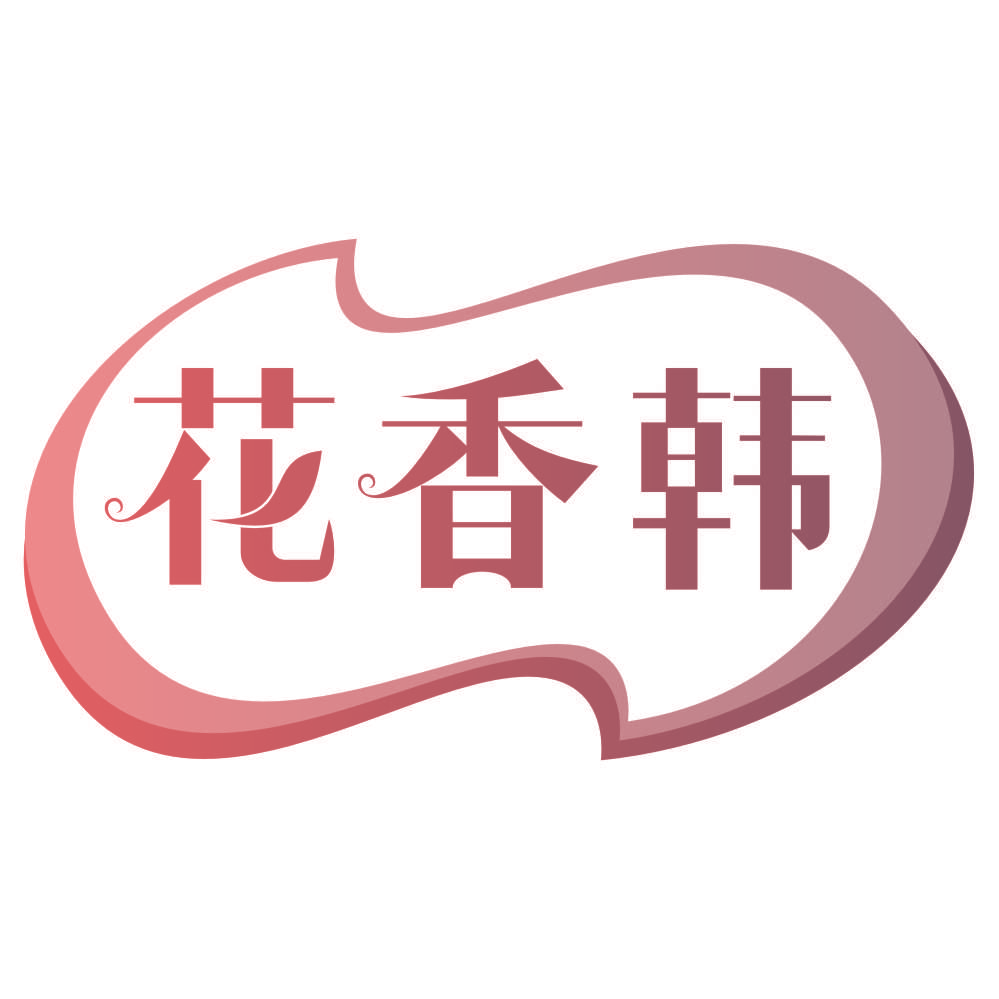 花香韩