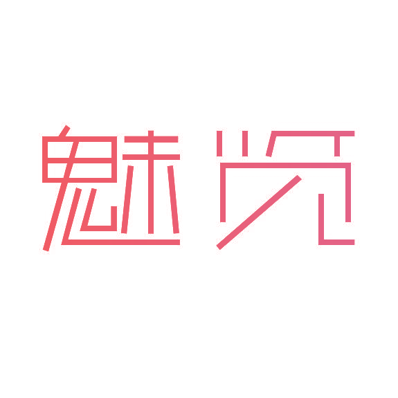 魅览