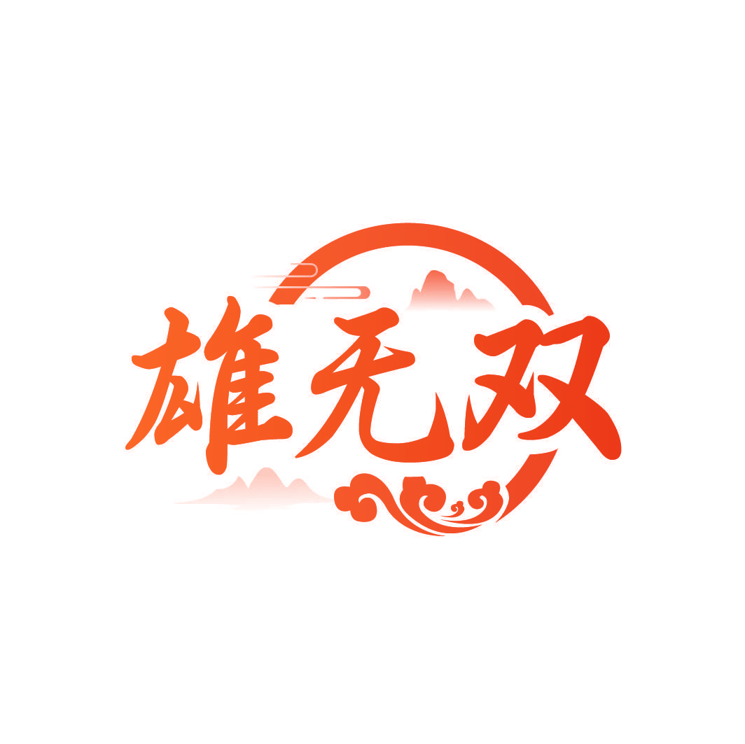 雄无双