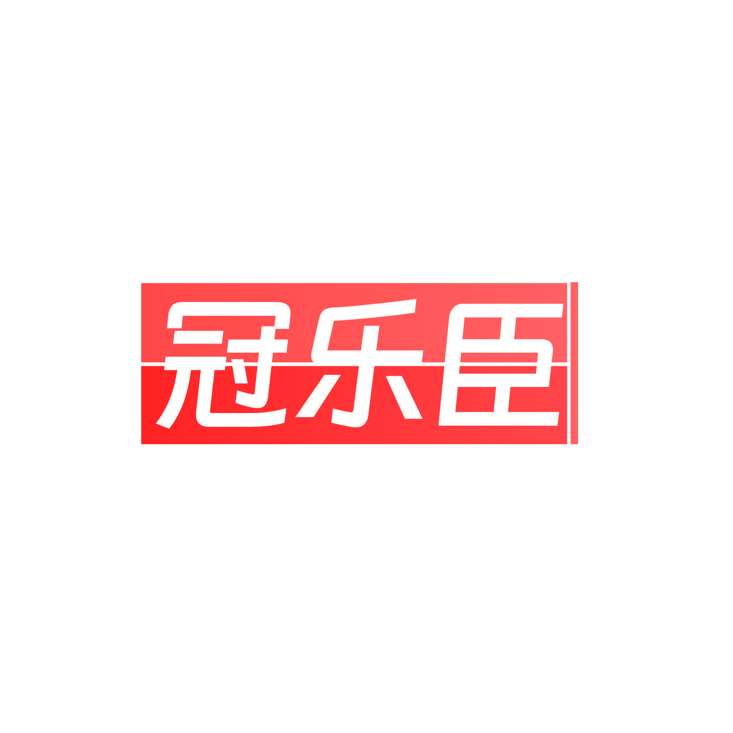 冠乐臣