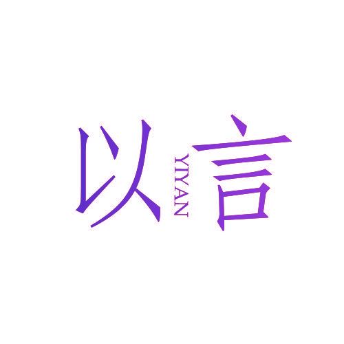 以言