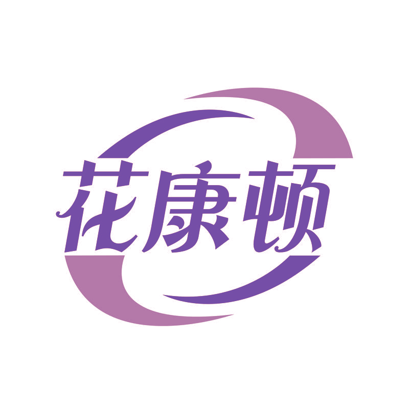 花康顿