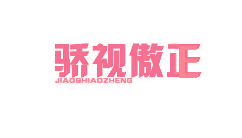 骄视傲正