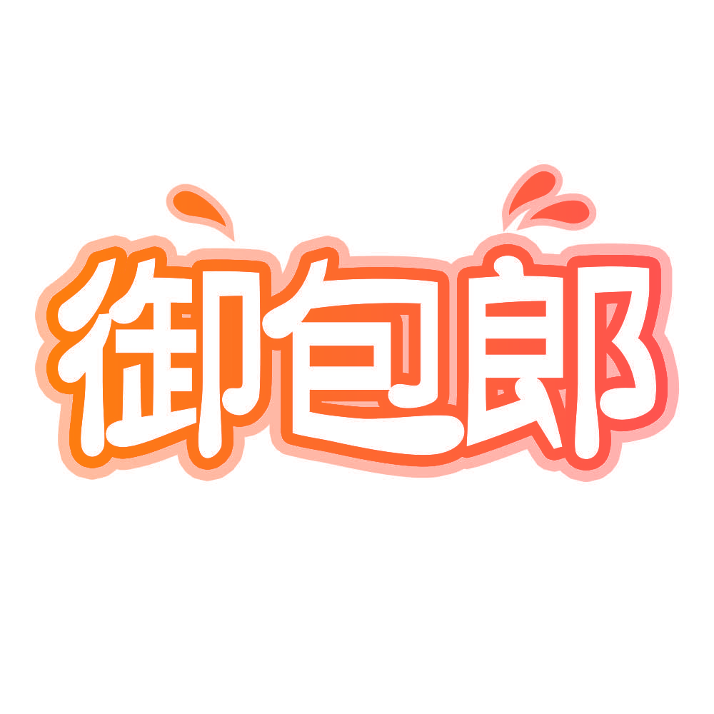 御包郎