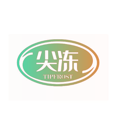 尖冻 TIPFROST