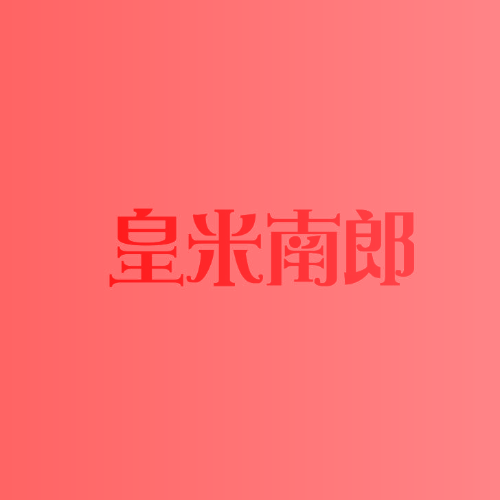 皇米南郎