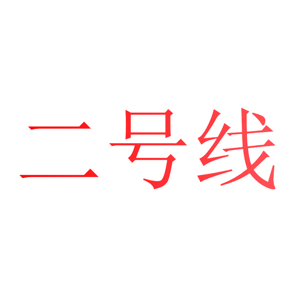 二号线