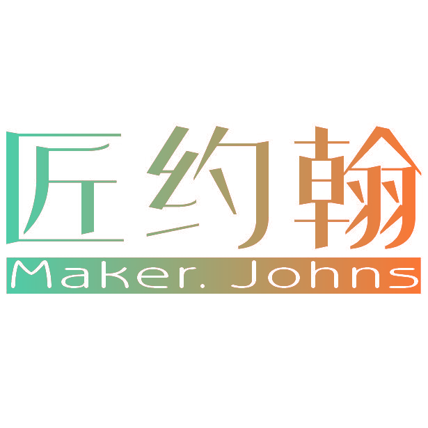 匠约翰 MAKER.JOHNS