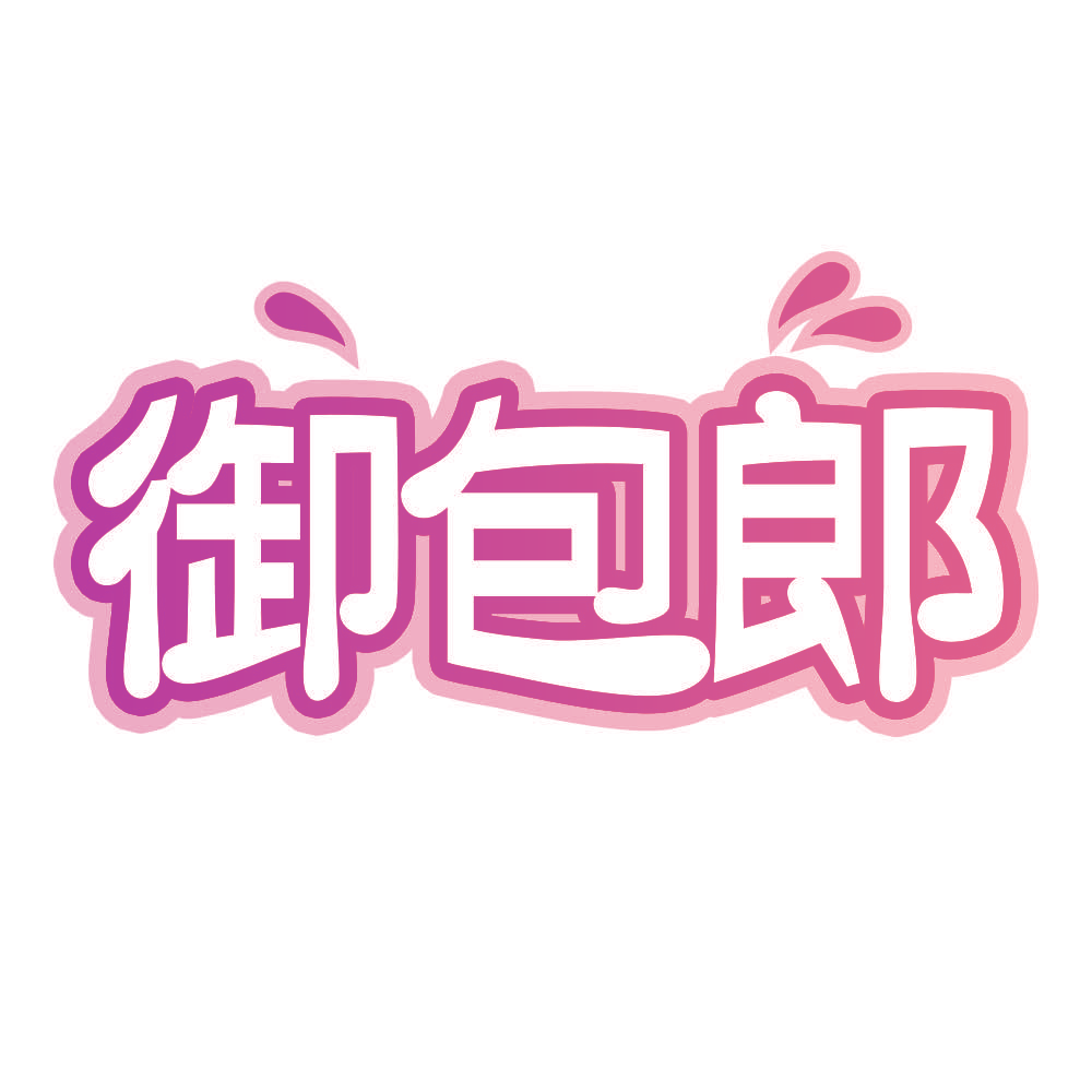 御包郎
