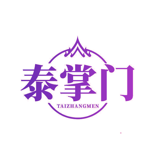 泰掌门