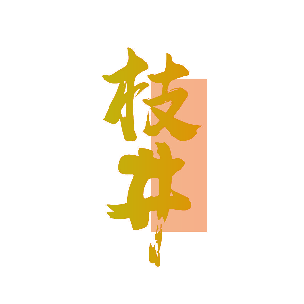 枝井