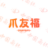 爪友福
