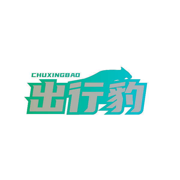 出行豹