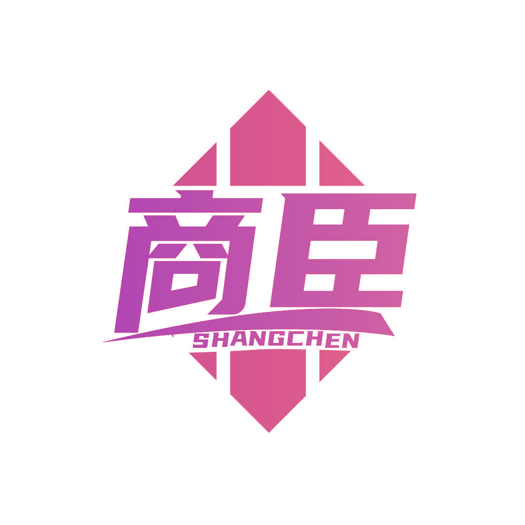 商臣