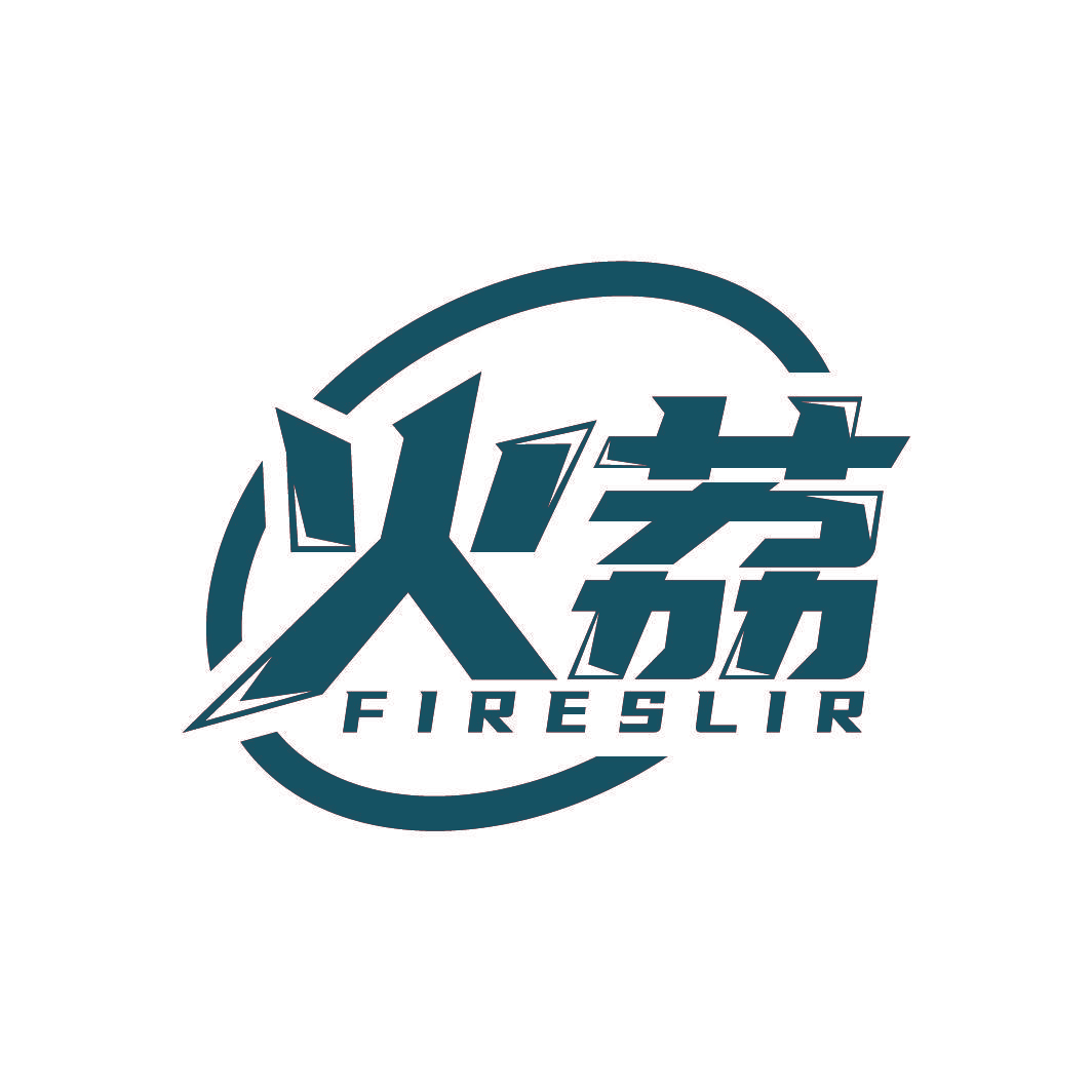 火荔 FIRESLIR