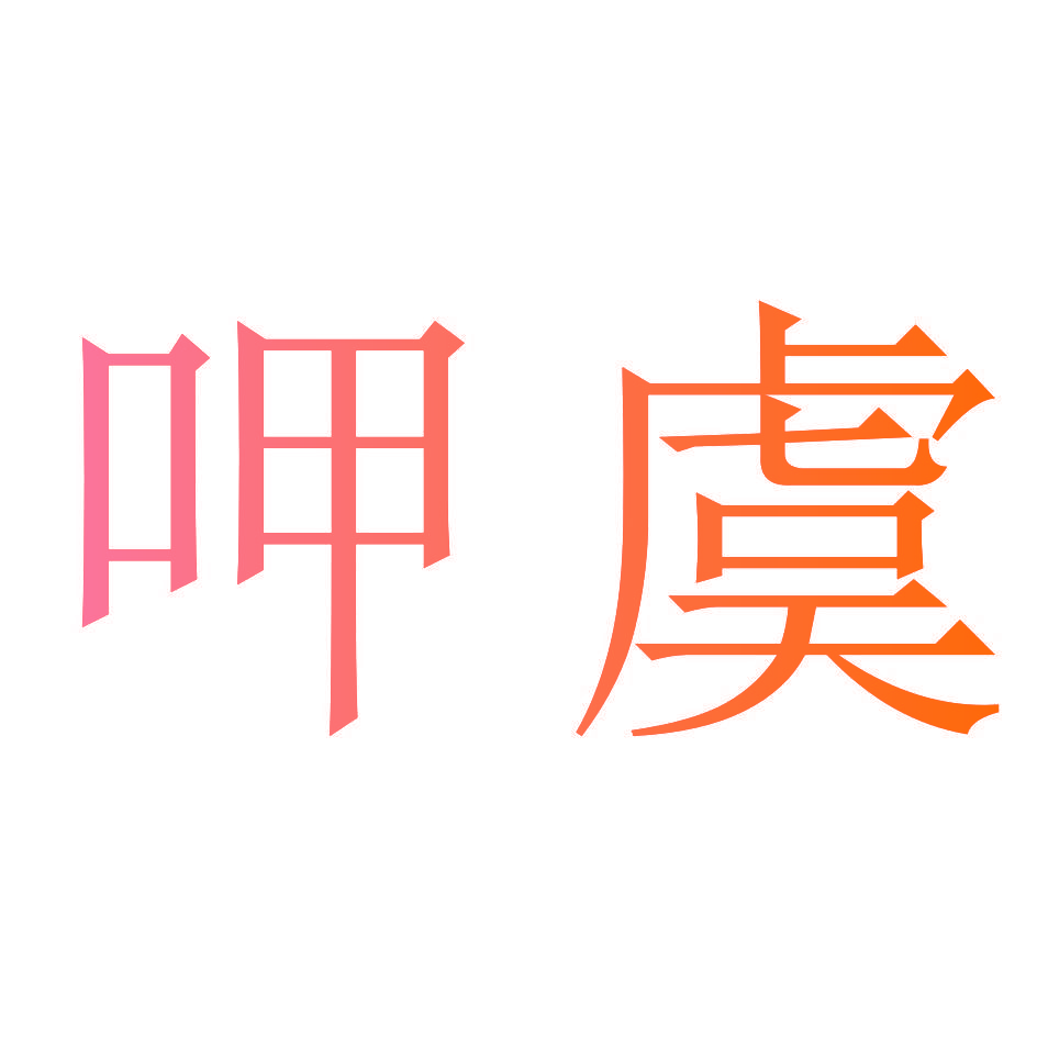 呷虞