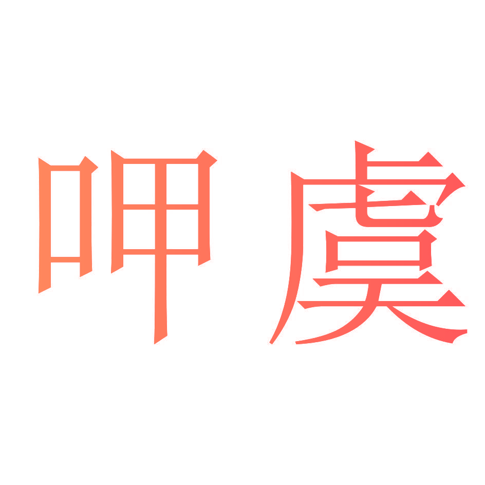 呷虞