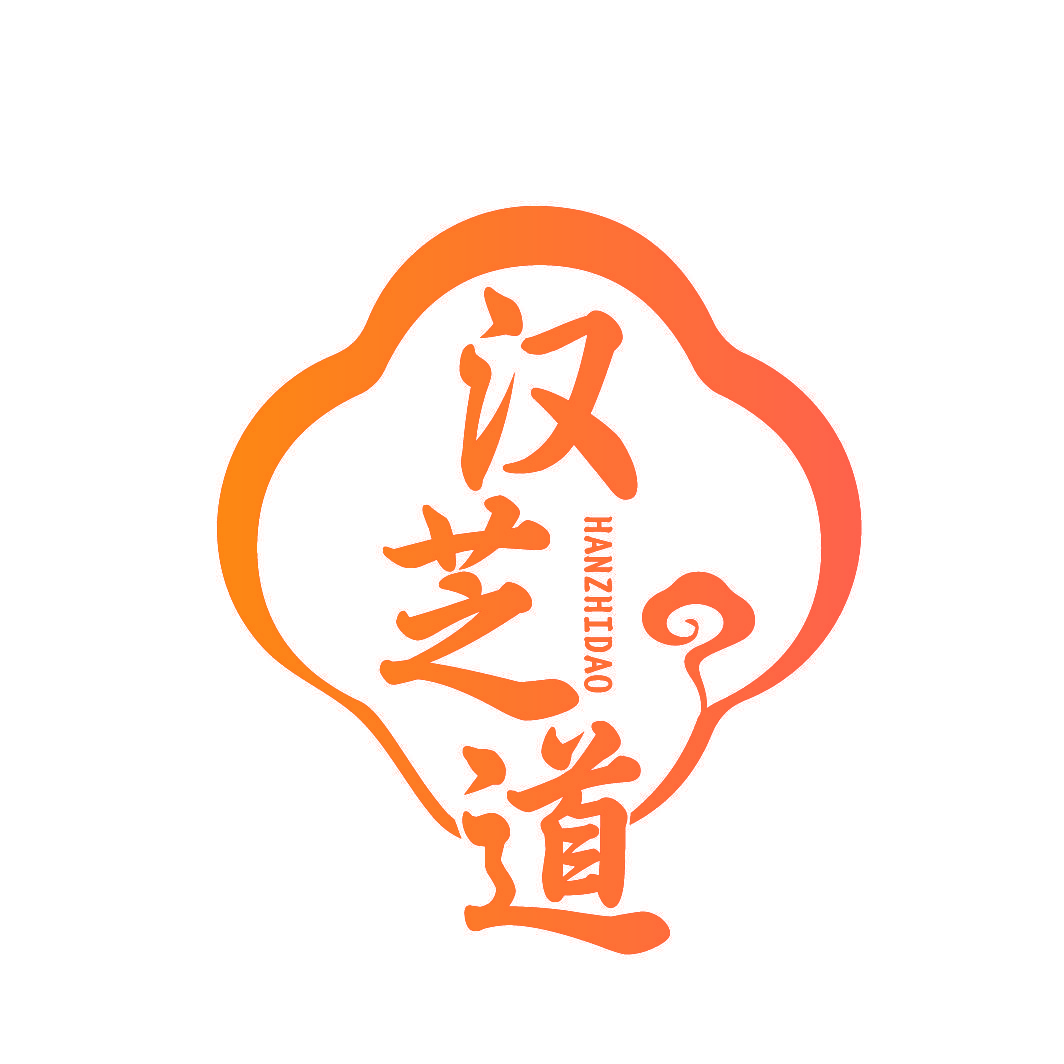 汉芝道