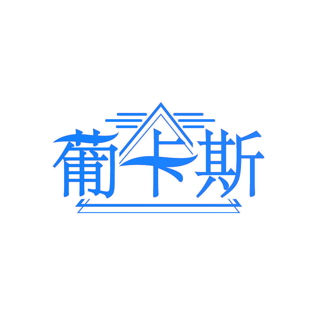 葡卡斯