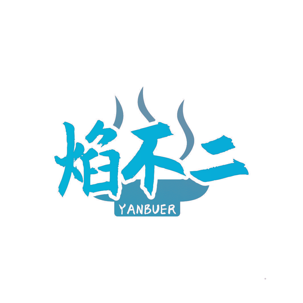 焰不二
