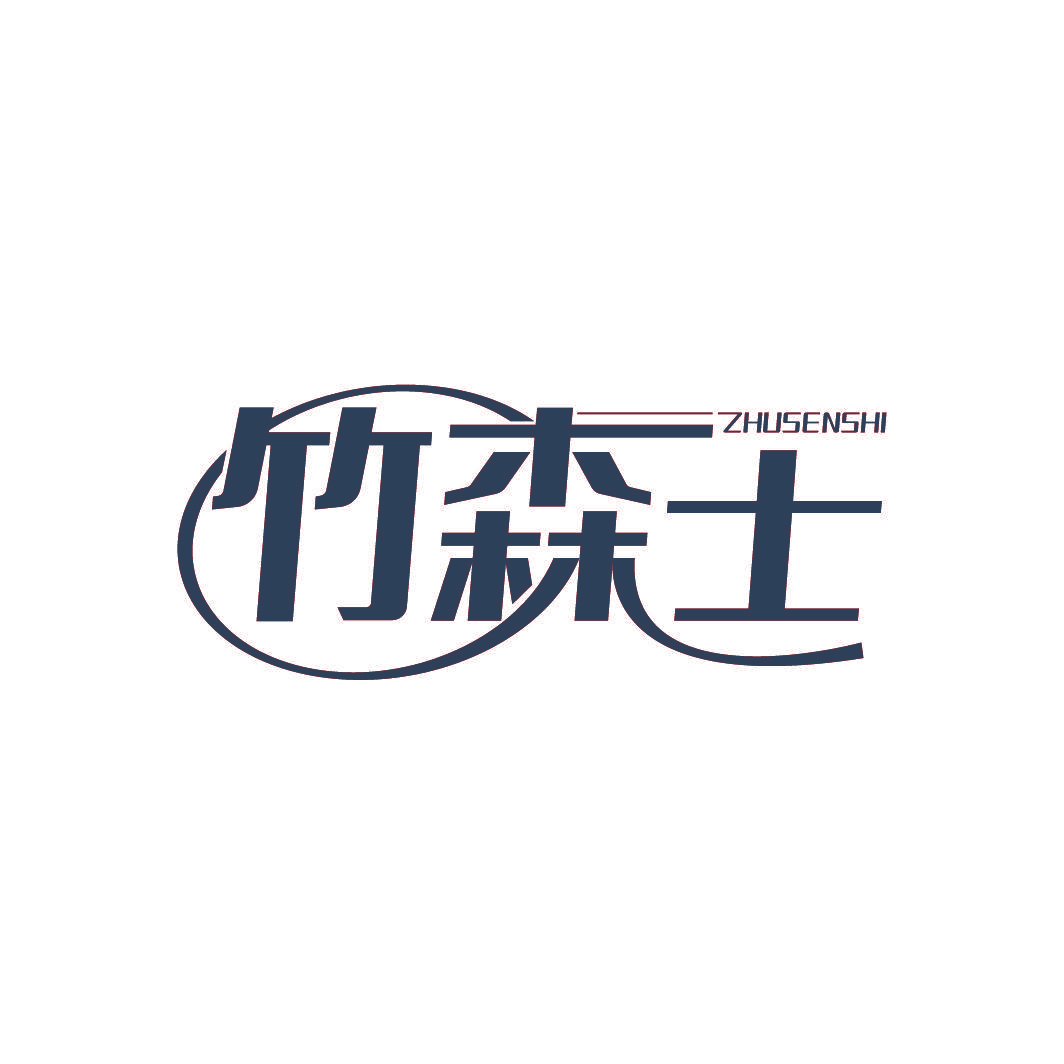 竹森士